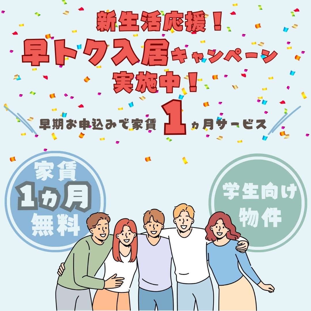 早トク入居キャンペーン