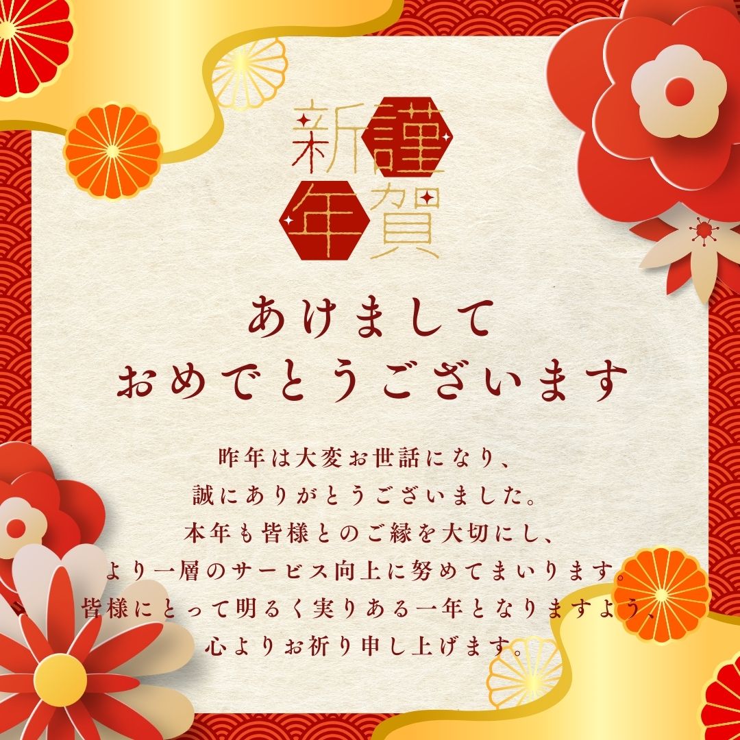新年のご挨拶