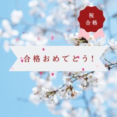 新潟大学合格おめでとう！！