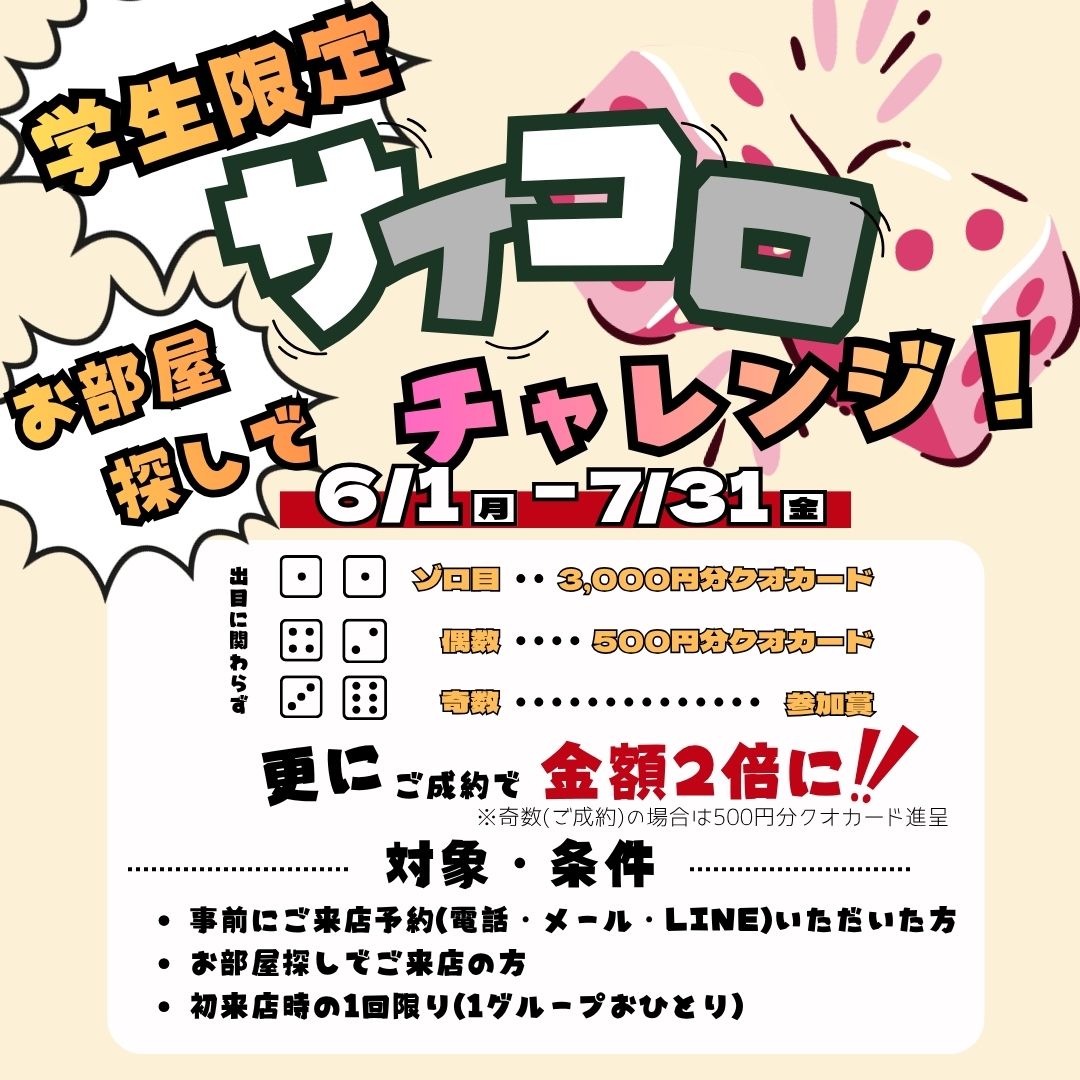 【6/1〜7/31限定】学生限定★サイコロチャレンジキャンペーン開催!