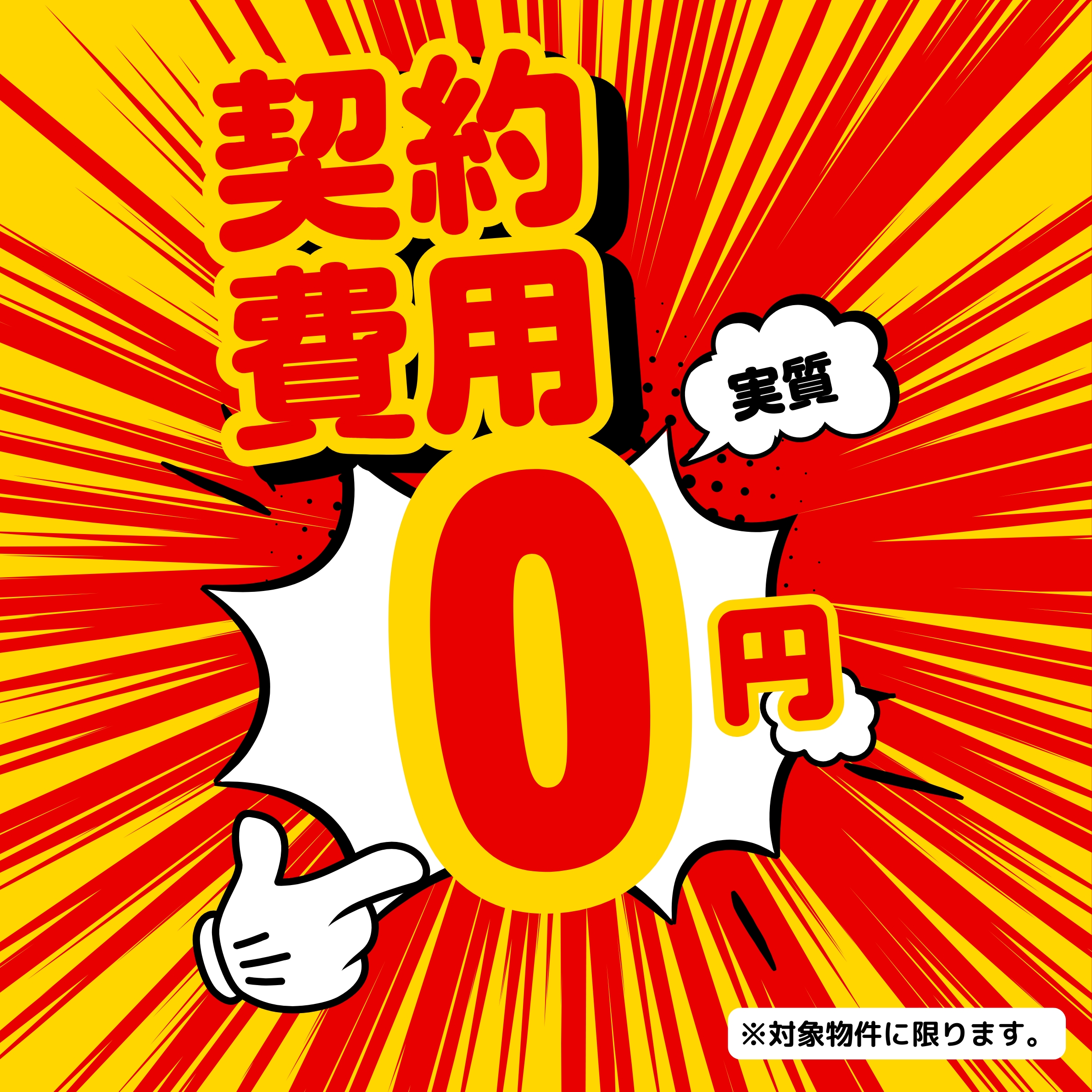 【学生さん向け・2物件限定】秋のお引越し！初期費用0円キャンペーン